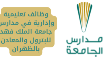 إعلان وظائف جامعة الملك فهد للبترول والمعادن بالظهران