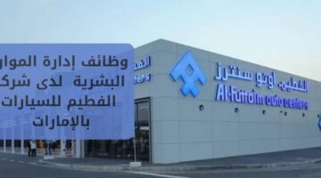 وظائف إدارة الموارد البشرية لدى شركة الفطيم للسيارات في الامارات