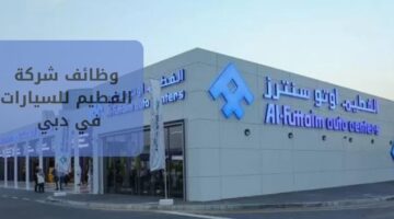 وظائف شركة الفطيم للسيارات في دبي بالإمارات