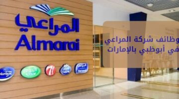وظائف شركة المراعي في أبوظبي بدولة الإمارات