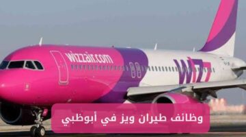 وظائف طيران ويز في أبوظبي بالإمارات
