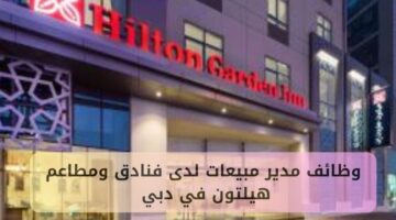 وظائف مدير مبيعات لدى فنادق ومطاعم هيلتون في دبي