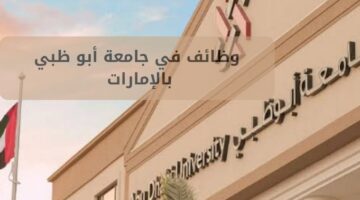 وظائف في جامعة أبو ظبي بالامارات