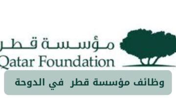 وظائف مؤسسة قطر في الدوحة