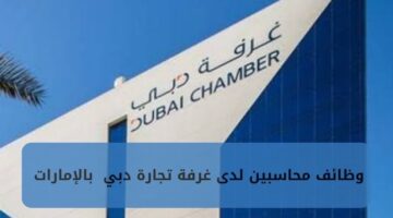 وظائف محاسبين لدى غرفة تجارة دبي بالامارات