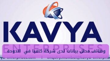 وظائف محلل بيانات لدى شركة كافيا في الدوحة