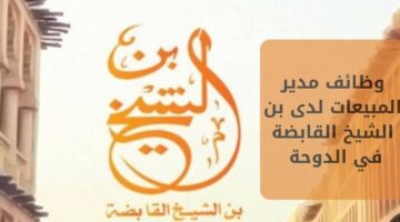 وظائف مدير المبيعات لدى بن الشيخ القابضة في الدوحة