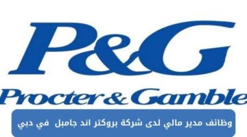 وظائف مدير مالي لدى شركة بروكتر اند جامبل في دبي