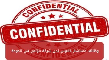 وظائف مستشار قانوني لدى شركة مؤتمن في الدوحة