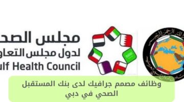 وظائف مصمم جرافيك لدى بنك المستقبل الصحي في دبي