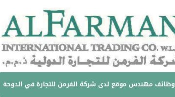 وظائف مهندس موقع لدى شركة الفرمن للتجارة في الدوحة