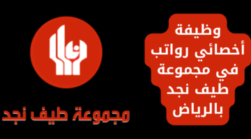 وظائف مجموعة طيف نجد بالرياض تعلن المجموعة عن وظيفة أخصائي رواتب