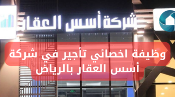 فرص عمل في الرياض في شركة أسس العقار وظيفة أخصائي تأجير
