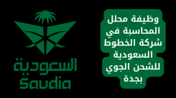 إعلان وظائف شركة الخطوط السعودية للشحن الجوي توفر وظيفة محلل المحاسبة في جدة