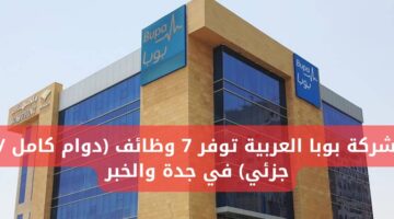 وظائف شركة بوبا العربية لحملة البكالوريوس في جدة والخبر  (دوام كامل/جزئي)