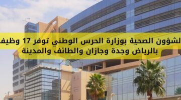وظائف الشؤون الصحية بوزارة الحرس الوطني لحملة الثانوية فأعلى بعدة مناطق