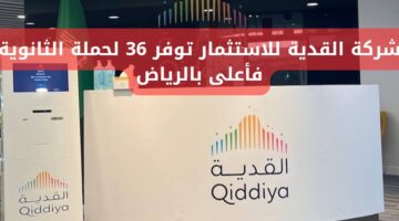 وظائف شركة القدية للاستثمار لحملة الثانوية فما فوق بالرياض