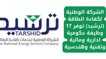 اعلان وظائف حكومية في الشركة الوطنية لكفاءة الطاقة (ترشيد) لحملة البكالوريوس