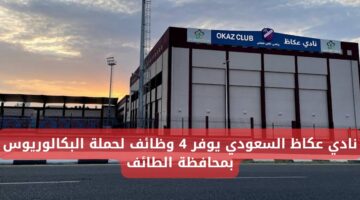 وظائف لحملة البكالوريوس في نادي عكاظ السعودي بمحافظة الطائف