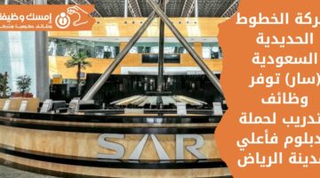 وظائف شركة سار للخطوط الحديدية السعودية لحملة الدبلوم فما فوق بالرياض