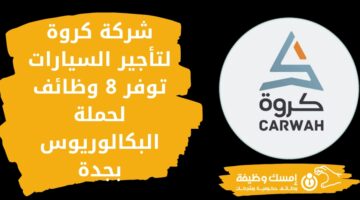وظائف شاغرة بجدة في شركة كروة لتأجير السيارات لحملة البكالوريوس