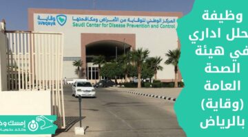 وظائف هيئة الصحة العامة وقاية تعلن عن وظيفة محلل إداري بالرياض