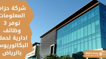 وظائف إدارية شاغرة في شركة حزام المعلومات لحملة البكالوريوس في الرياض