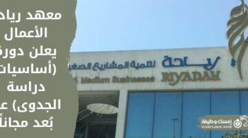 دورات معهد ريادة الأعمال عن بعد يعلن دورة (أساسيات دراسة الجدوى) مجانا
