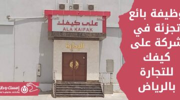 وظائف شركة على كيفك للتجارة بالرياض وظيفة بائع تجزئة