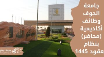 اعلان وظائف حكومية في جامعة الجوف أكاديمية (محاضر) بنظام العقود