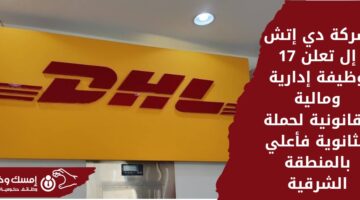 وظائف شركة دي اتش ال لحملة الثانوية فأعلى بالمنطقة الشرقية