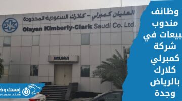 وظائف شاغرة لحملة الثانوية فأعلى في شركة كمبرلي كلارك بجدة والرياض