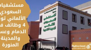 وظائف في المستشفى السعودي الالماني بالمدينة المنورة وعسير والدمام