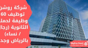 وظائف شركة روشن لحملة الثانوية (رجال/نساء) بجدة والرياض