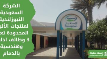 وظائف ادارية لحملة الدبلوم فأعلى في الشركة السعودية النيوزلندية لمنتجات الألبان فونتيرا بالدمام