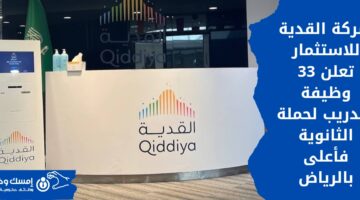 وظائف شركة القدية للاستثمار وتدريب لحملة الثانوية فأعلى بالرياض