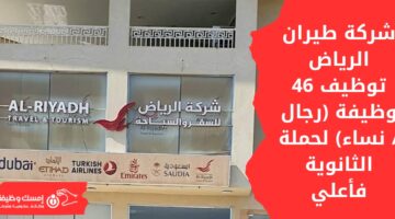 وظائف شركة طيران الرياض لحملة الثانوية فأعلى (رجال/نساء)