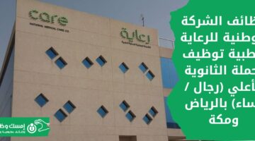وظائف شركة رعاية (الشركة الوطنية للرعاية الطبية) لحملة الثانوية فأعلى بمكة والرياض