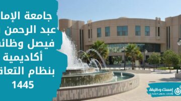 وظائف بنظام التعاقد في جامعة الإمام عبد الرحمن بن فيصل 1445ه‍