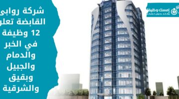 وظائف شركة روابي القابضة لحملة الدبلوم فأعلى بعدة مناطق