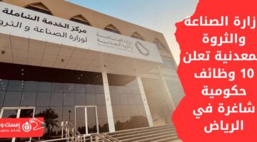 وظائف وزارة الصناعة والثروة المعدنية الحكومية بمدينة الرياض