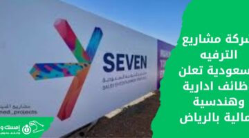 إعلان شركة مشاريع الترفيه السعودية وظائف شاغرة هندسية وإدارية ومالية بالرياض