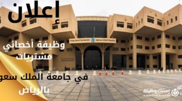 وظائف جامعة الملك سعود لحملة البكالوريوس بالرياض