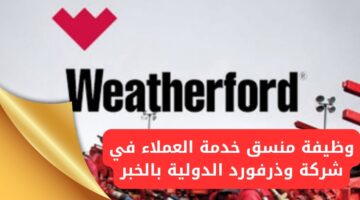 وظائف شركة وذرفورد لحملة الدبلوم فأعلى بالخبر