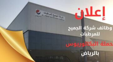 وظائف شركة الجميح للمرطبات بالرياض وظيفة مسؤول دعم تقنية المعلومات