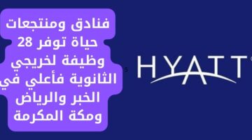 وظائف فندق حياة لحملة الثانوية العامة فأعلى (للرجال/النساء) في عدة مناطق