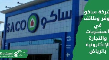 وظائف شركة ساكو بالرياض في المشتريات والتجارة الإلكترونية