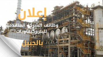 وظائف شركة المتقدمة للبتروكيماويات هندسية وإدارية بالجبيل