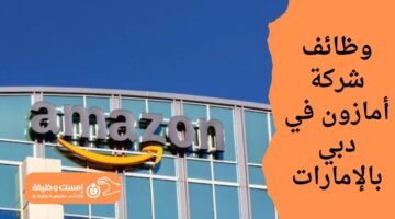 وظائف شركة أمازون في دبي بالإمارات