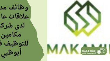 وظائف مدير علاقات عامة لدى شركة مكامين للتوظيف في أبوظبي
